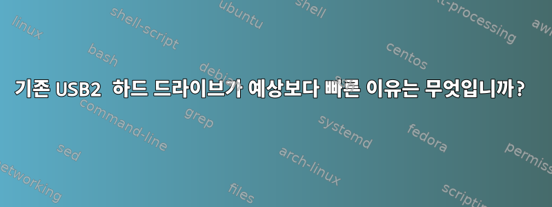 기존 USB2 하드 드라이브가 예상보다 빠른 이유는 무엇입니까?