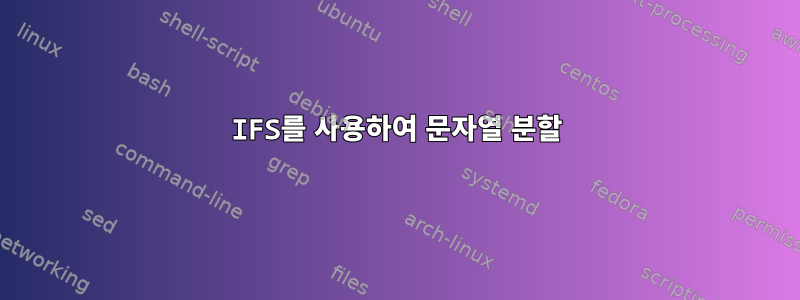 IFS를 사용하여 문자열 분할