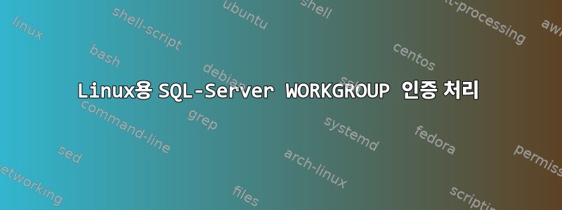 Linux용 SQL-Server WORKGROUP 인증 처리