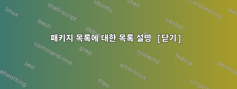 패키지 목록에 대한 목록 설명 [닫기]