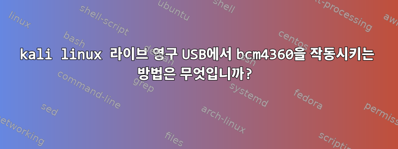 kali linux 라이브 영구 USB에서 bcm4360을 작동시키는 방법은 무엇입니까?