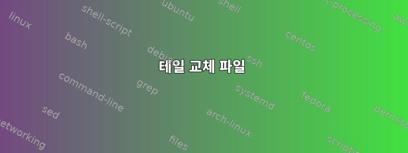 테일 교체 파일