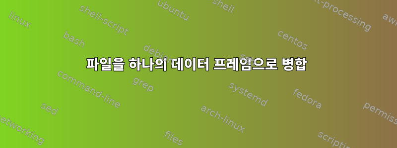 파일을 하나의 데이터 프레임으로 병합