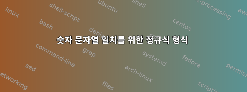 숫자 문자열 일치를 위한 정규식 형식