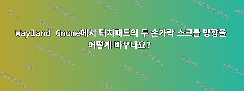 Wayland Gnome에서 터치패드의 두 손가락 스크롤 방향을 어떻게 바꾸나요?