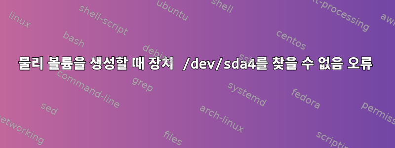 물리 볼륨을 생성할 때 장치 /dev/sda4를 찾을 수 없음 오류