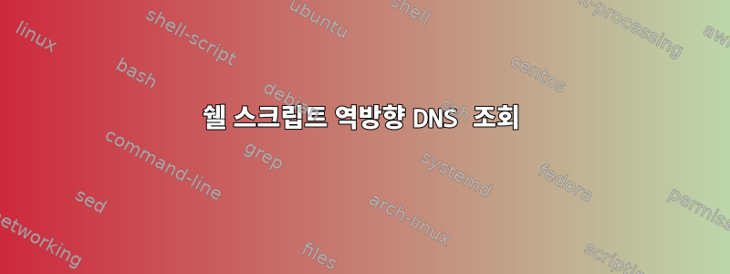 쉘 스크립트 역방향 DNS 조회