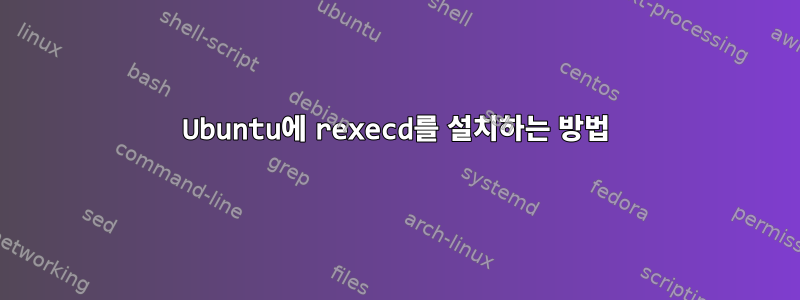 Ubuntu에 rexecd를 설치하는 방법