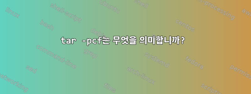 tar -pcf는 무엇을 의미합니까?