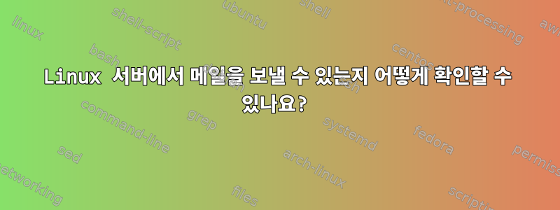 Linux 서버에서 메일을 보낼 수 있는지 어떻게 확인할 수 있나요?