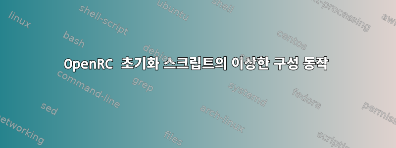 OpenRC 초기화 스크립트의 이상한 구성 동작