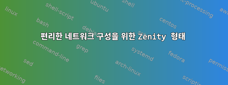 편리한 네트워크 구성을 위한 Zenity 형태