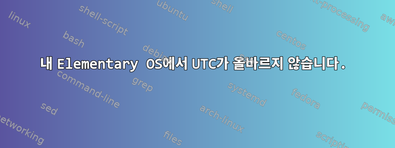 내 Elementary OS에서 UTC가 올바르지 않습니다.