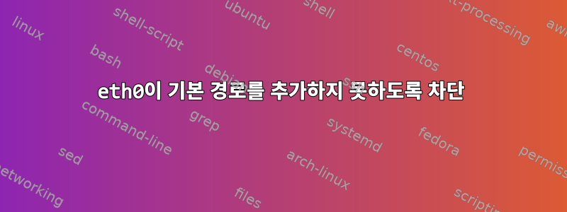 eth0이 기본 경로를 추가하지 못하도록 차단