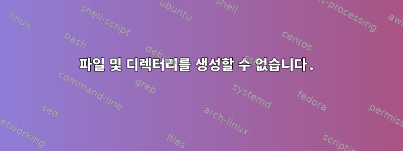 파일 및 디렉터리를 생성할 수 없습니다.