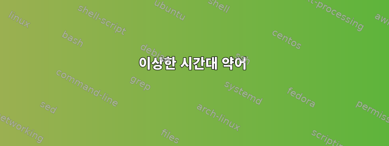 이상한 시간대 약어