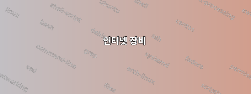 인터넷 장비