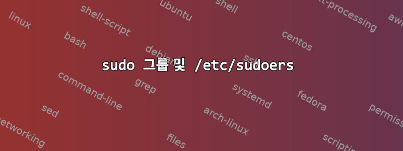 sudo 그룹 및 /etc/sudoers