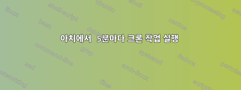 아치에서 5분마다 크론 작업 실행