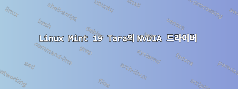 Linux Mint 19 Tara의 NVDIA 드라이버