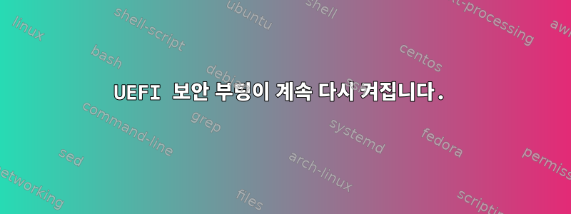 UEFI 보안 부팅이 계속 다시 켜집니다.