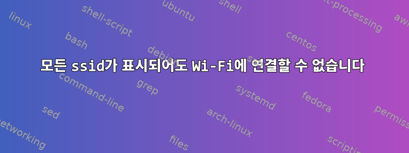 모든 ssid가 표시되어도 Wi-Fi에 연결할 수 없습니다