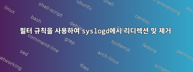 필터 규칙을 사용하여 syslogd에서 리디렉션 및 제거