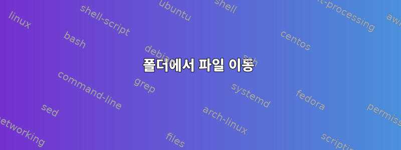 폴더에서 파일 이동