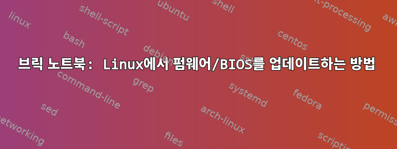 브릭 노트북: Linux에서 펌웨어/BIOS를 업데이트하는 방법