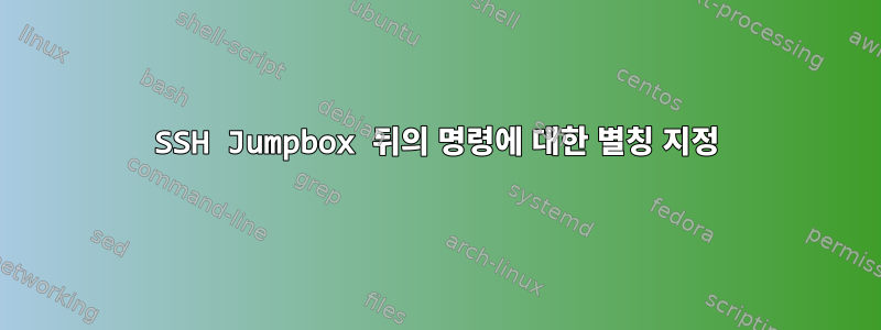 SSH Jumpbox 뒤의 명령에 대한 별칭 지정