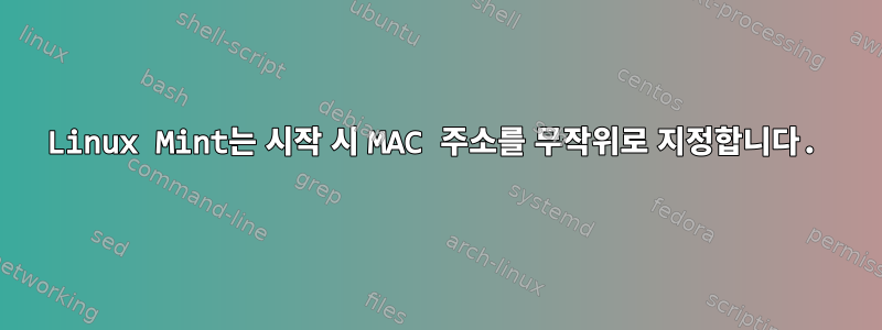 Linux Mint는 시작 시 MAC 주소를 무작위로 지정합니다.