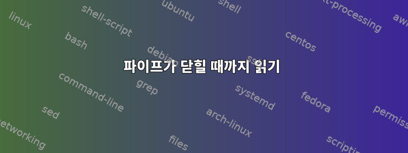 파이프가 닫힐 때까지 읽기