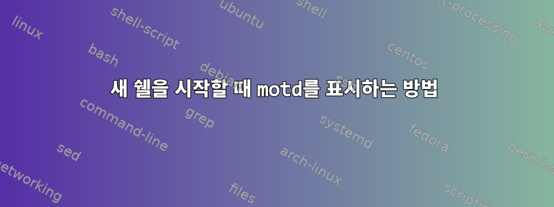 새 쉘을 시작할 때 motd를 표시하는 방법