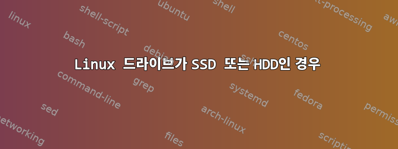 Linux 드라이브가 SSD 또는 HDD인 경우