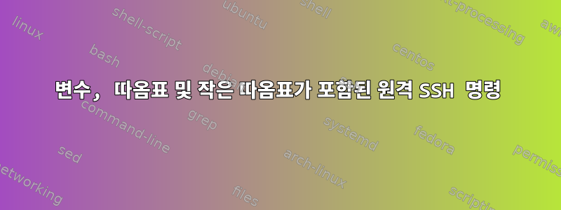 변수, 따옴표 및 작은 따옴표가 포함된 원격 SSH 명령