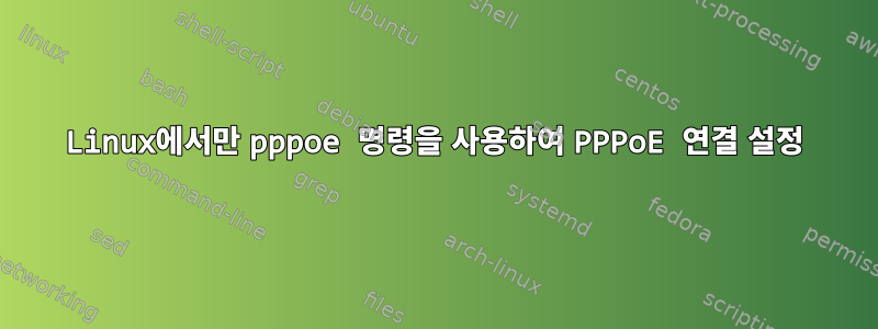 Linux에서만 pppoe 명령을 사용하여 PPPoE 연결 설정