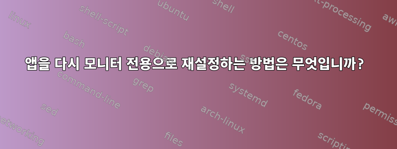 앱을 다시 모니터 전용으로 재설정하는 방법은 무엇입니까?