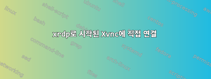 xrdp로 시작된 Xvnc에 직접 연결