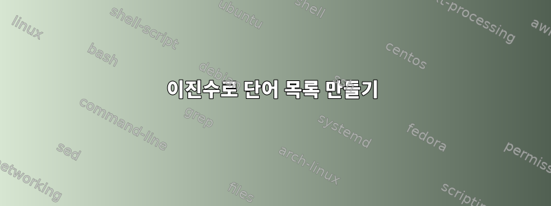 이진수로 단어 목록 만들기