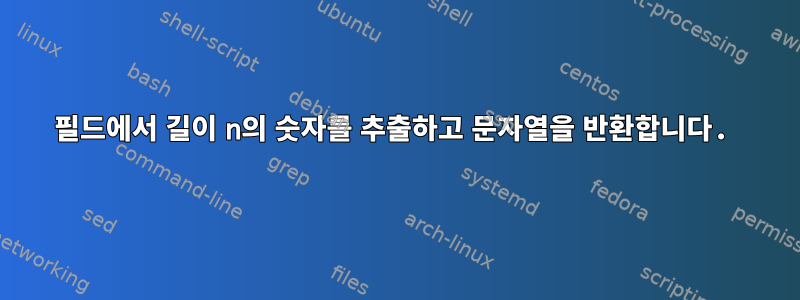 필드에서 길이 n의 숫자를 추출하고 문자열을 반환합니다.