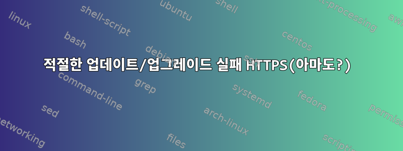 적절한 업데이트/업그레이드 실패 HTTPS(아마도?)