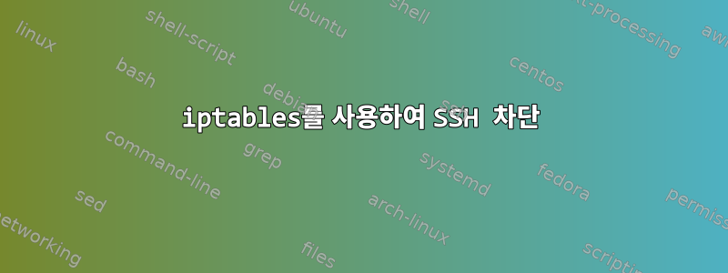 iptables를 사용하여 SSH 차단