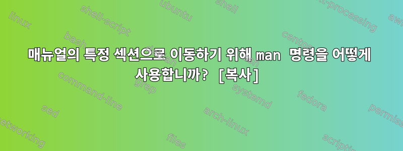 매뉴얼의 특정 섹션으로 이동하기 위해 man 명령을 어떻게 사용합니까? [복사]