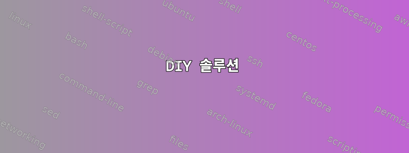 DIY 솔루션