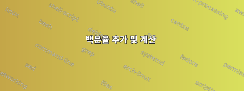 백분율 추가 및 계산