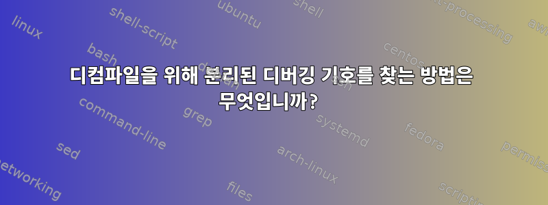 디컴파일을 위해 분리된 디버깅 기호를 찾는 방법은 무엇입니까?