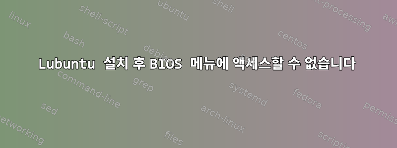 Lubuntu 설치 후 BIOS 메뉴에 액세스할 수 없습니다