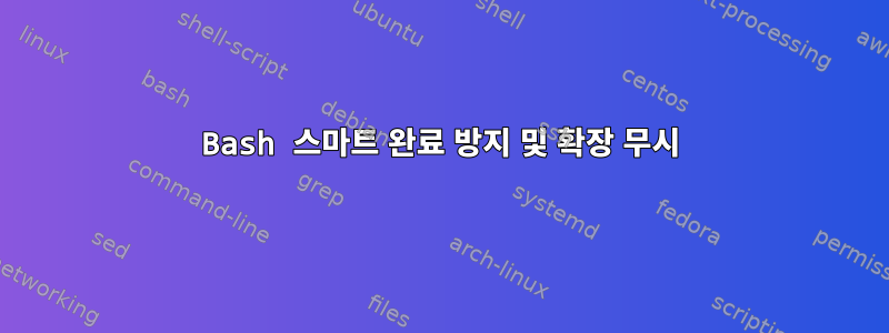 Bash 스마트 완료 방지 및 확장 무시