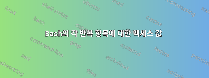 Bash의 각 반복 항목에 대한 액세스 값