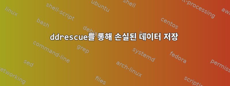 ddrescue를 통해 손실된 데이터 저장